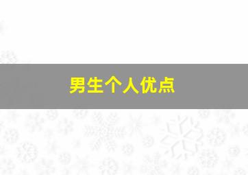 男生个人优点