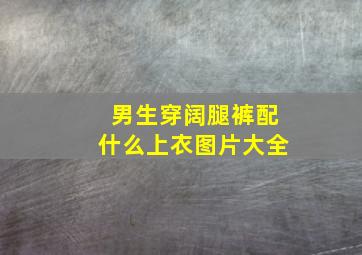 男生穿阔腿裤配什么上衣图片大全