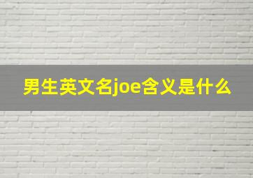 男生英文名joe含义是什么