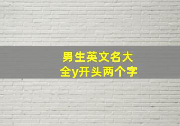 男生英文名大全y开头两个字