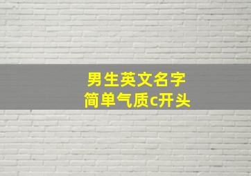 男生英文名字简单气质c开头