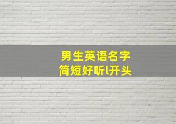 男生英语名字简短好听l开头