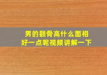 男的颧骨高什么面相好一点呢视频讲解一下