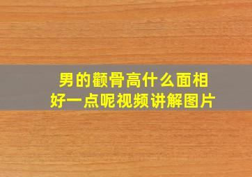 男的颧骨高什么面相好一点呢视频讲解图片