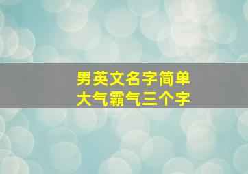 男英文名字简单大气霸气三个字