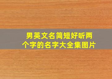 男英文名简短好听两个字的名字大全集图片