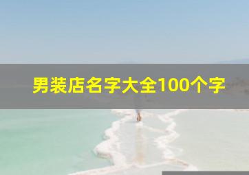 男装店名字大全100个字