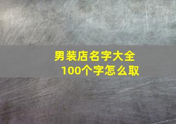 男装店名字大全100个字怎么取