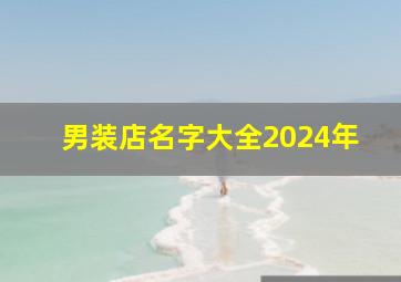 男装店名字大全2024年