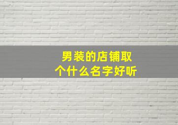 男装的店铺取个什么名字好听