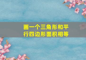 画一个三角形和平行四边形面积相等