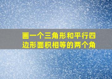 画一个三角形和平行四边形面积相等的两个角