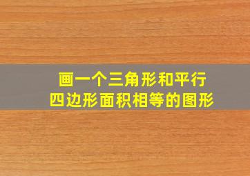 画一个三角形和平行四边形面积相等的图形