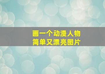 画一个动漫人物简单又漂亮图片