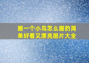 画一个小鸟怎么画的简单好看又漂亮图片大全