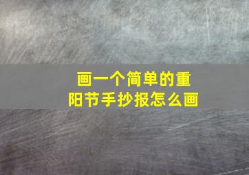 画一个简单的重阳节手抄报怎么画