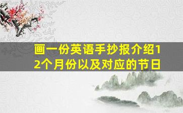 画一份英语手抄报介绍12个月份以及对应的节日