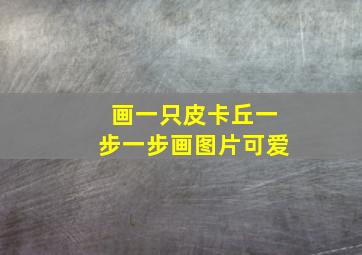 画一只皮卡丘一步一步画图片可爱