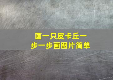 画一只皮卡丘一步一步画图片简单