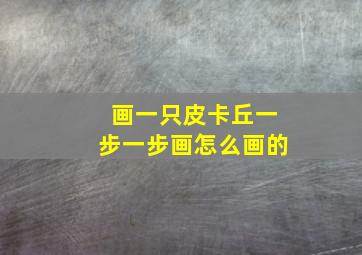 画一只皮卡丘一步一步画怎么画的