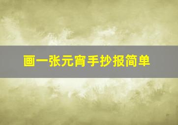 画一张元宵手抄报简单