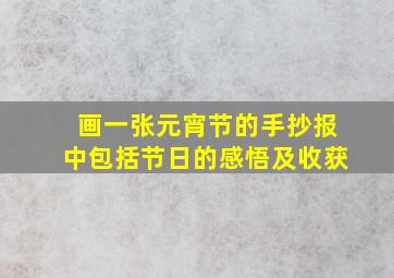 画一张元宵节的手抄报中包括节日的感悟及收获