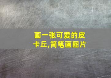 画一张可爱的皮卡丘,简笔画图片