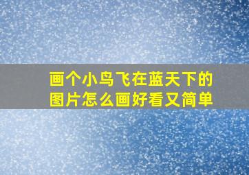 画个小鸟飞在蓝天下的图片怎么画好看又简单