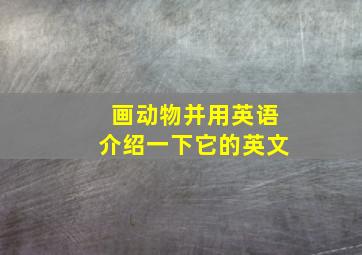 画动物并用英语介绍一下它的英文