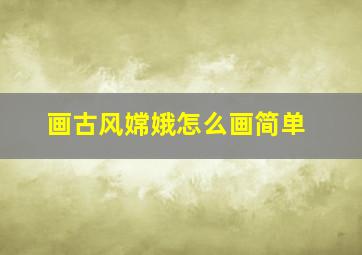 画古风嫦娥怎么画简单