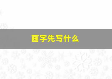 画字先写什么