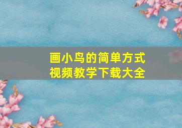 画小鸟的简单方式视频教学下载大全