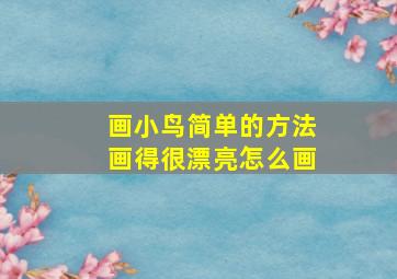 画小鸟简单的方法画得很漂亮怎么画