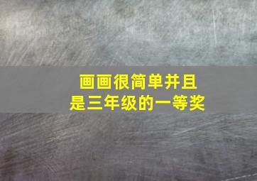 画画很简单并且是三年级的一等奖