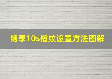 畅享10s指纹设置方法图解