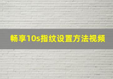 畅享10s指纹设置方法视频