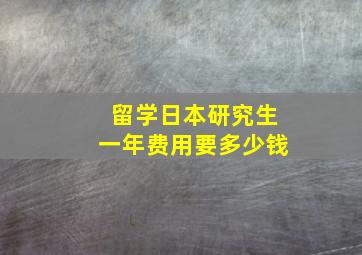 留学日本研究生一年费用要多少钱