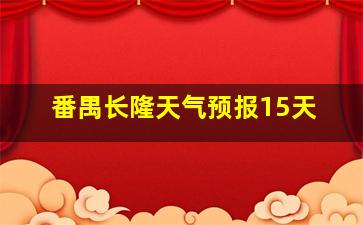 番禺长隆天气预报15天