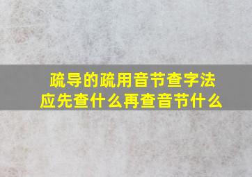 疏导的疏用音节查字法应先查什么再查音节什么