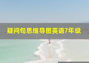 疑问句思维导图英语7年级