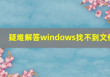 疑难解答windows找不到文件