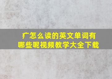 疒怎么读的英文单词有哪些呢视频教学大全下载