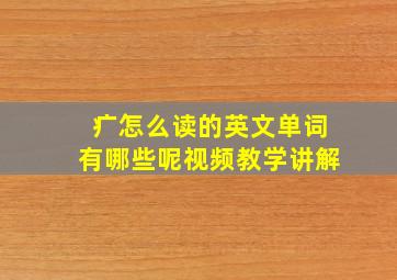 疒怎么读的英文单词有哪些呢视频教学讲解