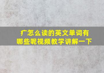 疒怎么读的英文单词有哪些呢视频教学讲解一下