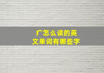 疒怎么读的英文单词有哪些字