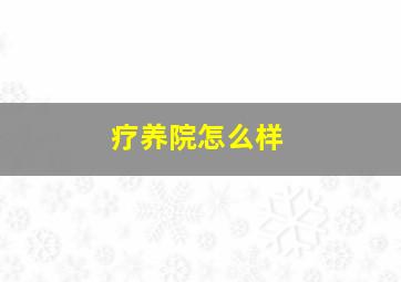 疗养院怎么样