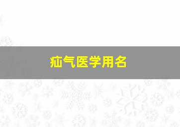 疝气医学用名