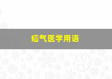 疝气医学用语