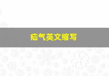 疝气英文缩写