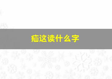 疝这读什么字